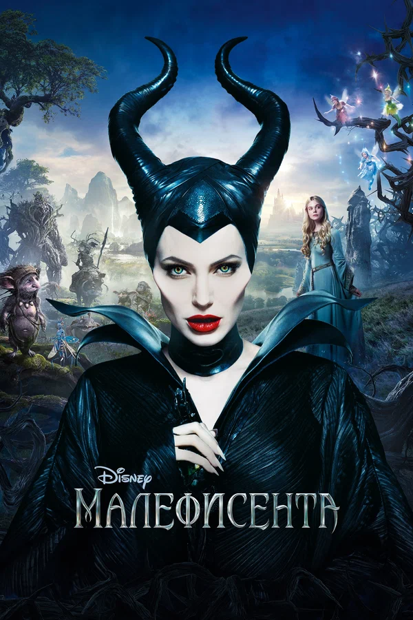 Малефисента — Все Части